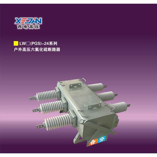 厂家直销 户外压六氟化硫断路器 LW-24/630A