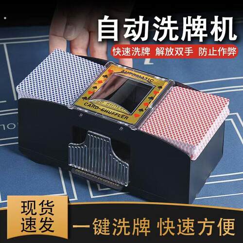 全自动洗牌机器三国杀洗牌器德州塑料扑克牌斗地主掼蛋纸牌洗牌机
