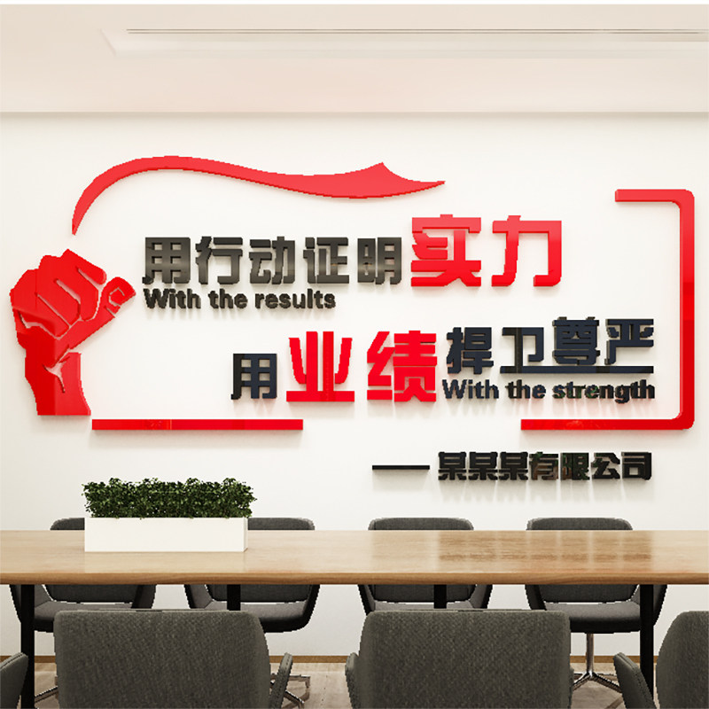 用行动证明实力3d亚克力立体励志墙贴纸画公司激励标语企业文化