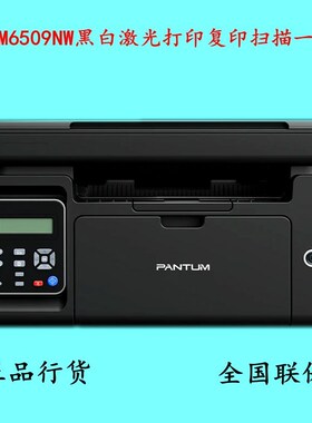 奔图M6509NW/6202/6568nw/6595nw黑白激光打印复印扫描无线一体机