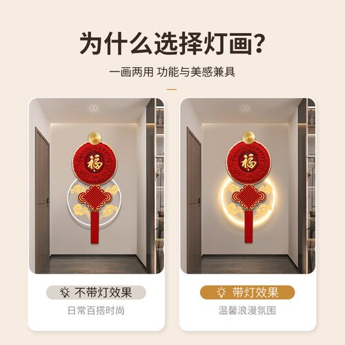 福字挂件玄关装饰画led壁灯2024新款新年春节中国结客厅挂饰挂画