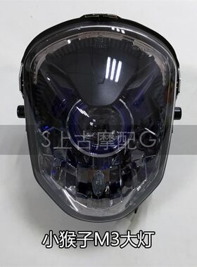 M3机车客厅灯小猴子电动车行车灯望江公仔电动机车MSX125前灯配件