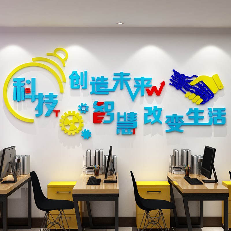 办公室墙面装饰企业文化背景会议公司标语激励志科技墙贴纸亚克力