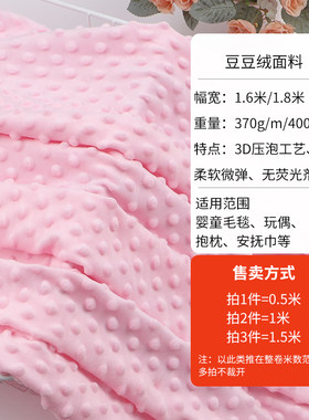 豆豆绒布料婴儿a类安抚毯床品盖毯儿童宝宝手工毛绒玩偶短绒面料