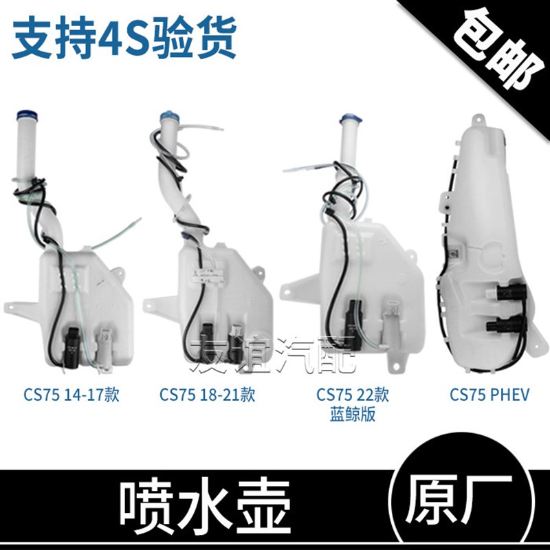 适配长安cs75雨刮器喷水壶洗涤液玻璃水清洗储水壶水箱电机原厂
