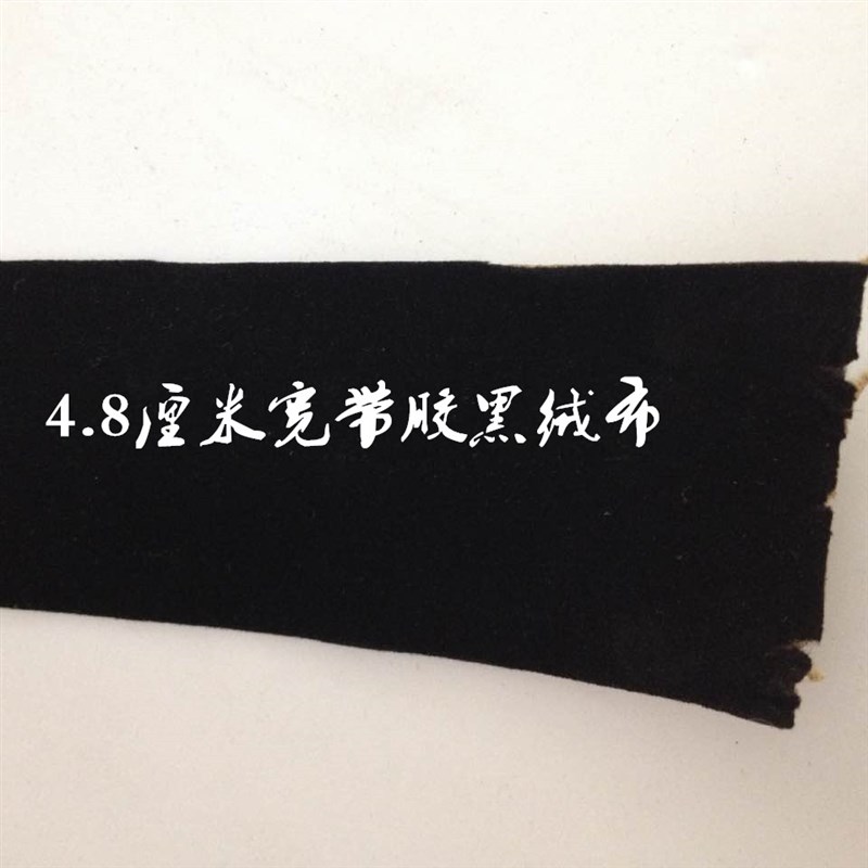包邮 4.8厘米宽相框带胶绒布 背板绒布 黑色无纺布DIY面料90米长