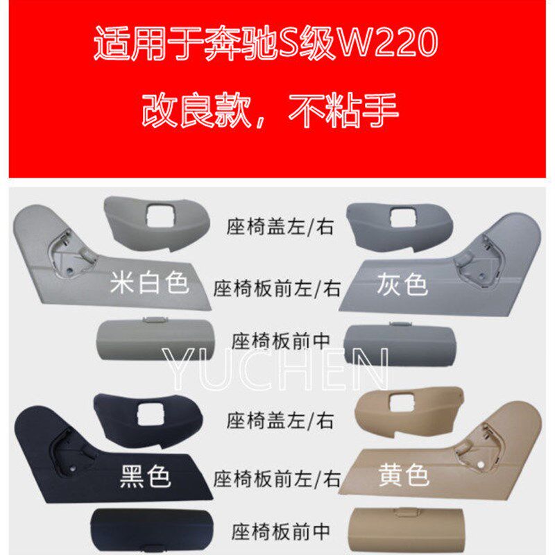 适用奔驰S级W220座椅饰板 S280 S320 S350 S500前座椅盖板护板