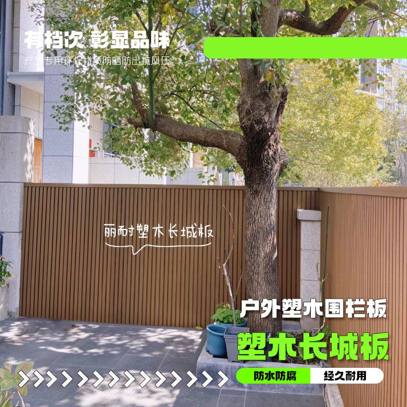 塑木围栏户外长城板二代共挤围栏板密封露台室外庭院隔断围墙板
