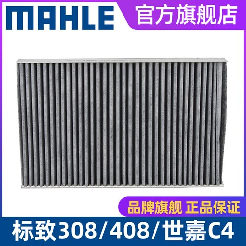 马勒空调滤芯LAK525适用标致307 308 408雪铁龙DS4世嘉DS5凯旋C4L
