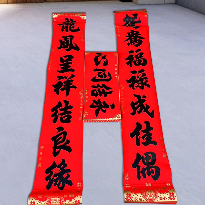 新婚对联防水撕不破黑字全背胶结婚对联大门喜联男方女方婚礼布置
