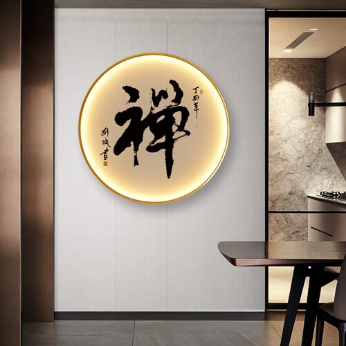 茜牡 悟字挂画新中式圆形灯画客厅墙画茶室禅意壁画玄关装饰画