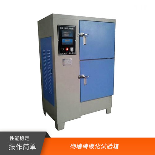 砌墙砖碳化试验箱混凝土碳化箱混凝土砖块碳化设备
