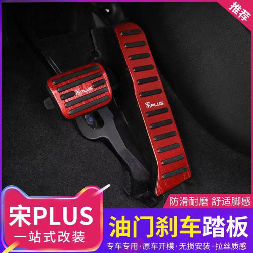 适用于比亚迪宋plusdmi油门刹车踏板max内饰改装免打孔防滑脚踏板