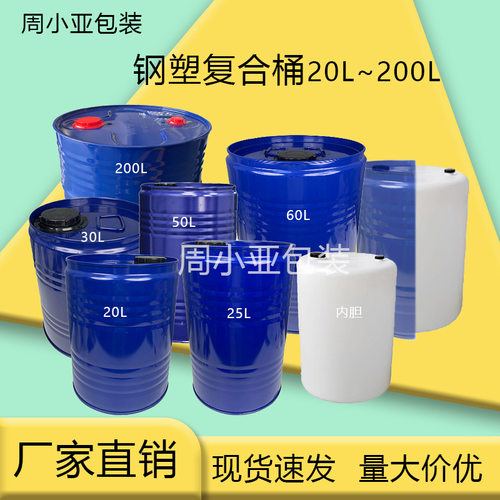 钢塑复合铁桶加厚款20L-200LHDPE内衬塑铁桶圆形带盖20L25L30L50L