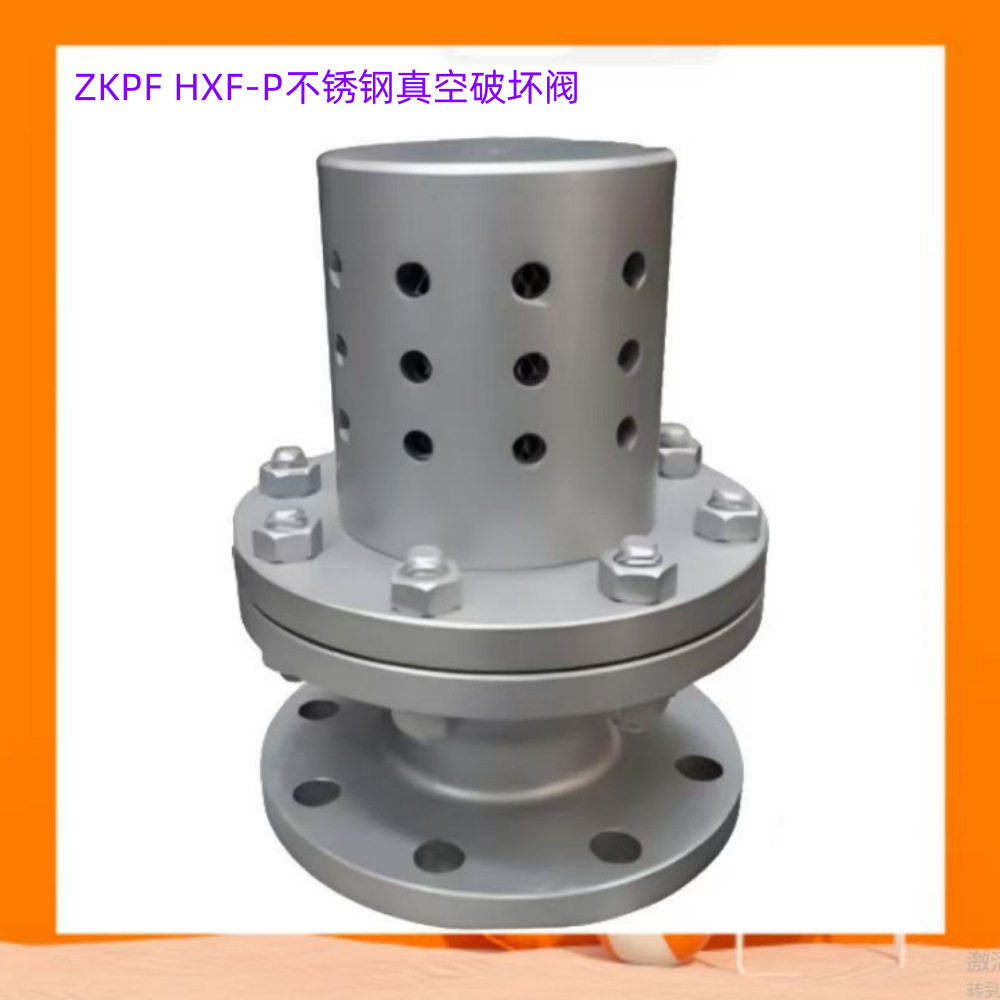 不锈钢真空破坏阀真空破坏器HXF-P虹吸管负压法兰真空破坏阀ZKPF