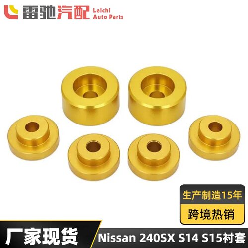 改装杯式衬套 适用尼桑 200SX 240SX S14 S15 铝衬套垫片