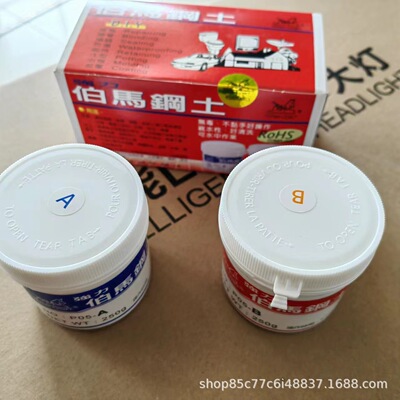 台湾伯马钢土车灯升级透镜粘合剂快干型AB胶透镜改装专用粘固剂