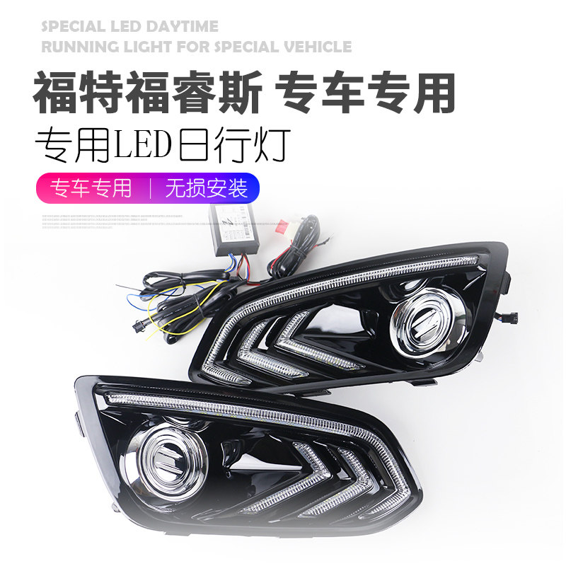 适用于福特福睿斯日行灯 改装专用LED日间行车灯福睿斯日行灯雾灯