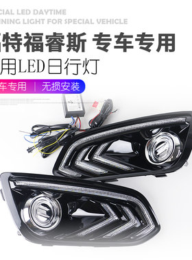 适用于福特福睿斯日行灯 改装专用LED日间行车灯福睿斯日行灯雾灯