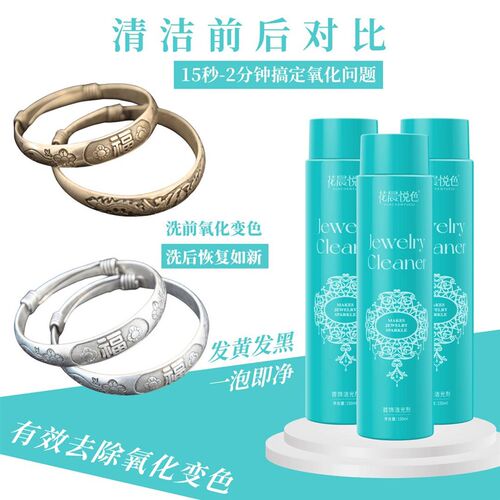 9.9清洗金银首饰 花晨悦色首饰洁光剂快速去氧化发黑家用清娘子