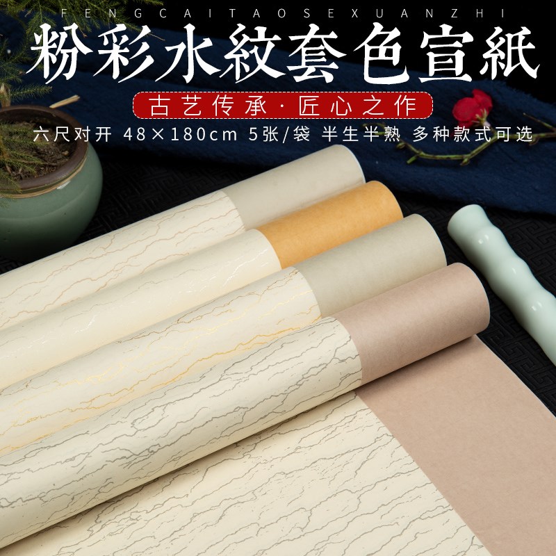 锦墨堂六尺对开粉彩套色水纹宣纸半生半熟仿古色金线银线手工书法