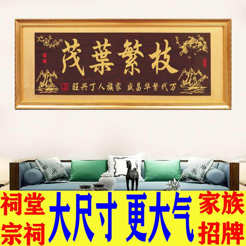 家族祠堂招牌牌匾枝繁叶茂宗祠重修新建庆典挂匾祖德流芳木雕挂匾