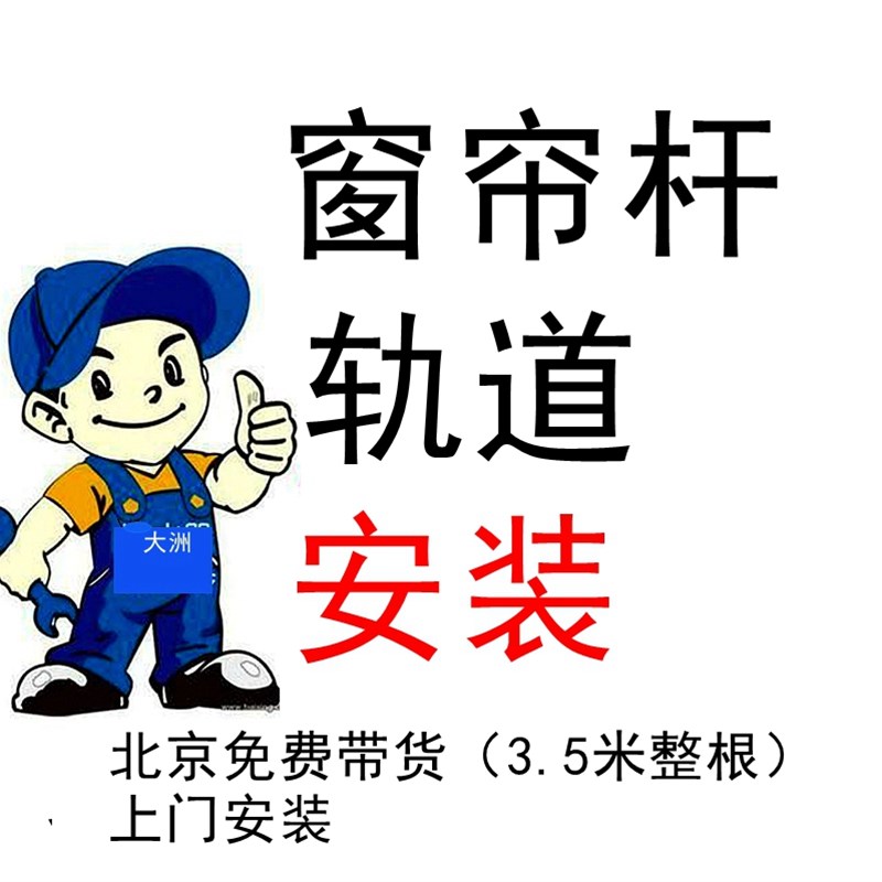 窗帘杆罗马杆窗帘杆轨道北京上门安装送货上门窗帘杆罗马杆明轨1