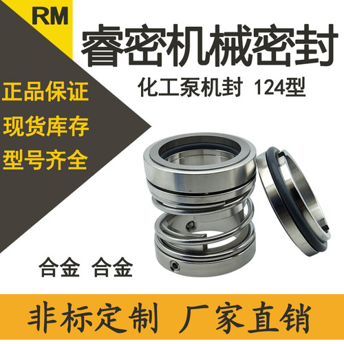 水泵机械密封124-20/25/30/35/40/45/50/55/60/65/70双合金氟胶