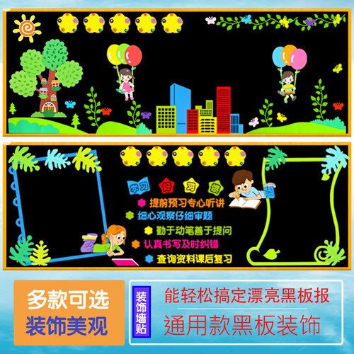 黑板报装饰墙贴通用款班级文化墙布置教室小学幼儿园开学环创材料
