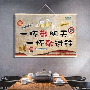 一杯敬明天祝酒词标语挂布画酒吧饭店餐厅烤肉烧烤店墙面背景装饰