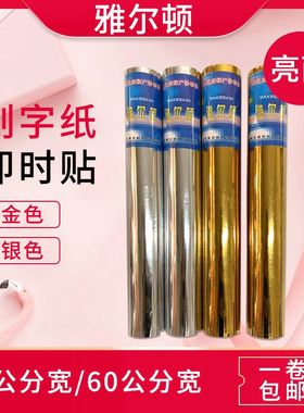 雅尔顿60公分宽金色即时贴不干胶幼儿园墙贴纸银色自粘电脑刻字纸