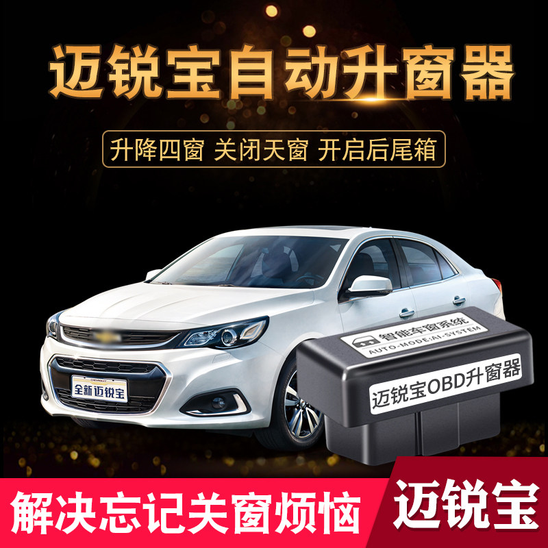 专用雪佛兰10-22款迈锐宝 XL自动升窗器OBD一键升降关窗折叠改装