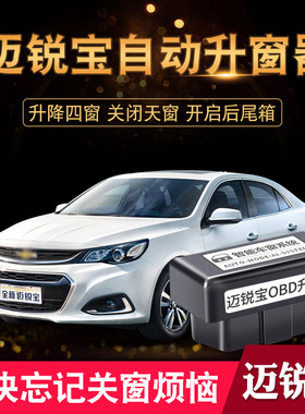专用雪佛兰10-22款迈锐宝 XL自动升窗器OBD一键升降关窗折叠改装