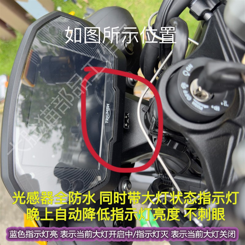 适用于凯旋765RS改装大灯开关自动光感大灯控制器无损安装