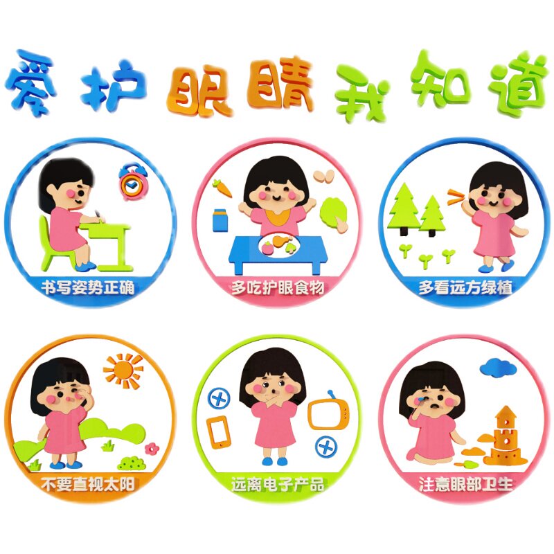 爱护眼睛视力保护幼儿园环创主题墙面装饰材料布置成品眼镜店文化