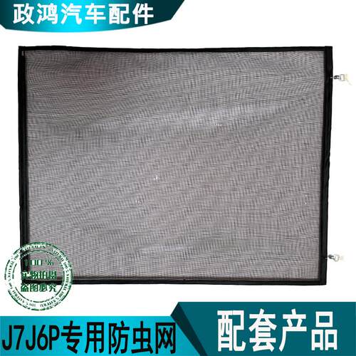 适用解J7j6p配件水箱防虫网天V水箱防飞絮专用防虫网散热器保护