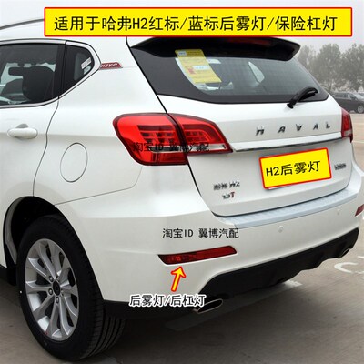 适用长城哈弗H2后雾灯总成哈佛H2红蓝标后杠灯左右后保险杠尾灯罩