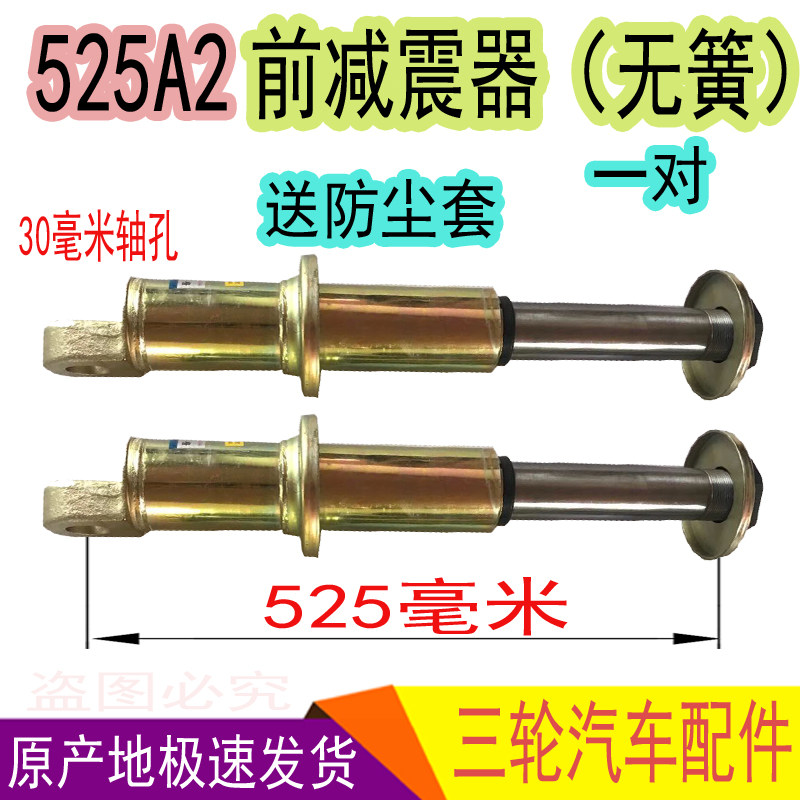 时风三轮车配件前叉减震器减震弹簧组合送防尘套对装单减震改装件