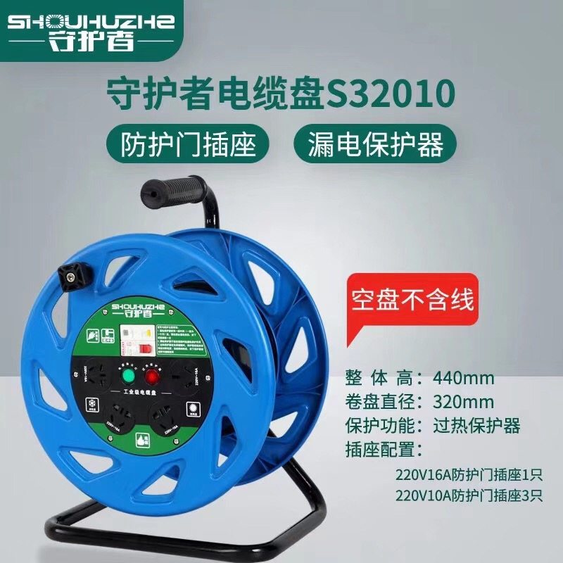 220V守护者S33010移动电缆盘绕线盘电线轴卷线盘绕线盘空盘电源盘