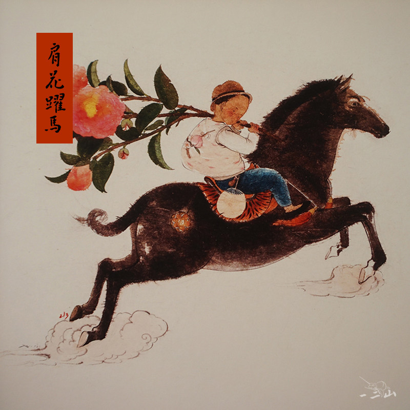 一二山皇小小 肩花跃马 马年十二生肖水墨年画 客厅装饰画玄关壁