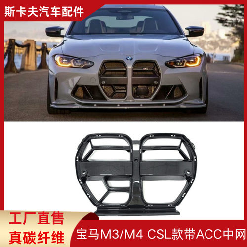 宝马M3/G80/M4/G82碳纤维中网