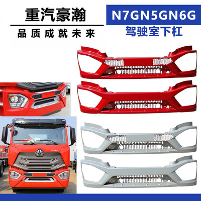 适配重汽豪瀚N7G/N5G/N6G保险杠