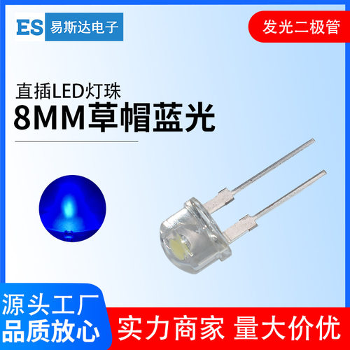 8mm草帽白发蓝发光二极管F8高亮蓝光直插式LED灯珠8mm蓝灯短脚