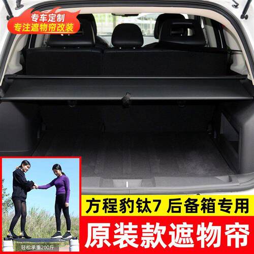 适用于方程豹钛7后备箱遮物帘尾箱伸缩式隔物板汽车内饰改装配件