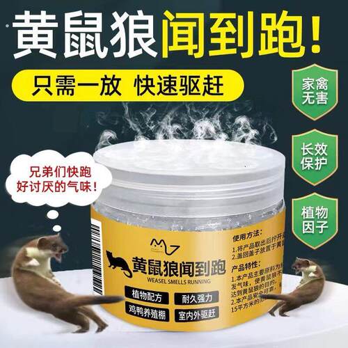 黄鼠狼驱赶神器鸡圈鸽舍养殖场防黄鼠狼强力气味驱赶吓黄鼠狼专用