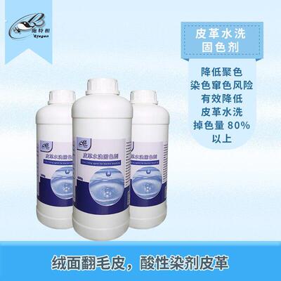 施特根皮革水洗固色雪地靴翻毛皮酸性染剂皮革水洗防聚色染色浸泡