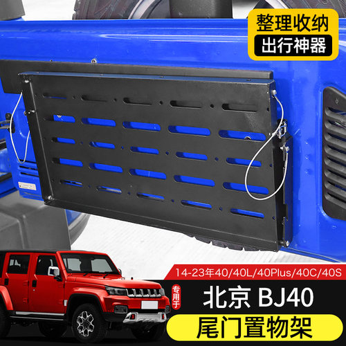 14-23款BJ40尾门置物架适用于北京BJ40l改装件后备箱金属折叠桌板