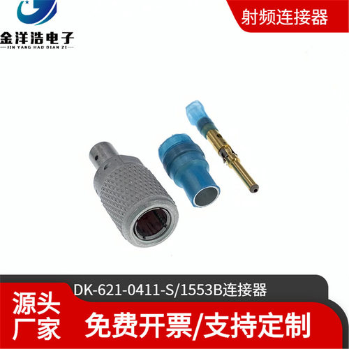 1553B连接器DK-621-0439/0440/0411/0412/0433 1553B总线连接器