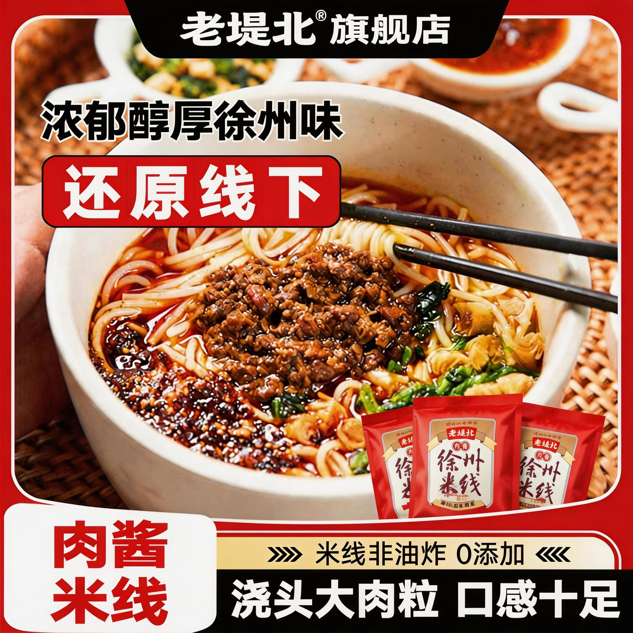 老堤北徐州米线肉酱米线特产小吃夜宵酱香米粉懒人速食老味米线