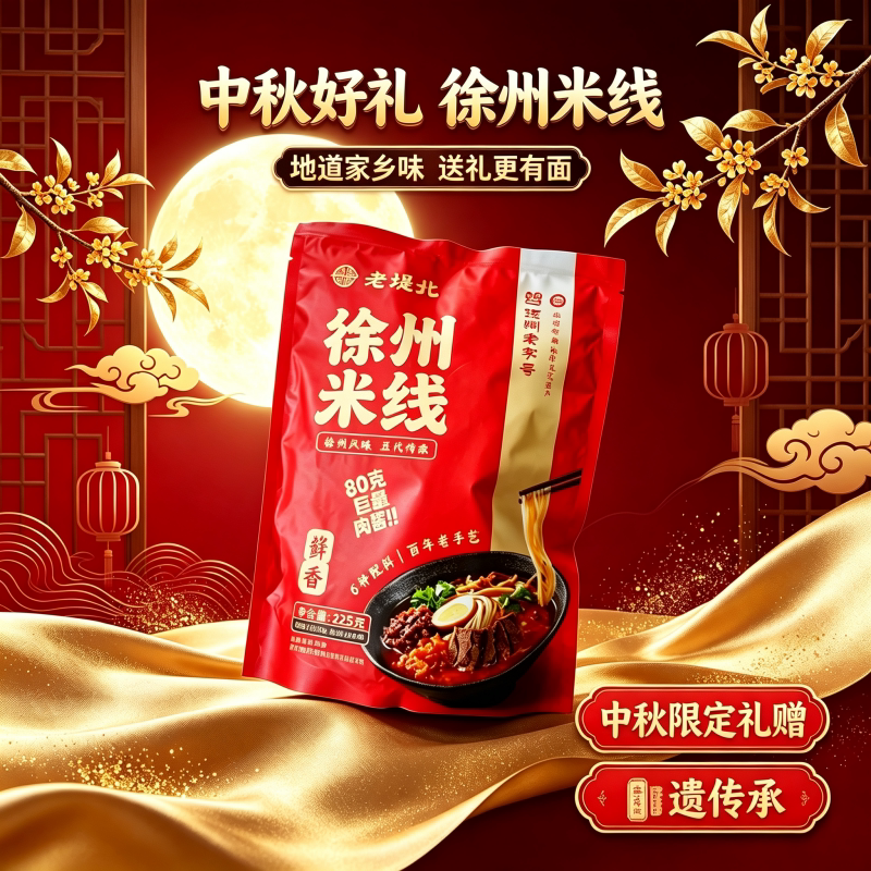 万人推荐！徐州米线中秋伴手礼图片